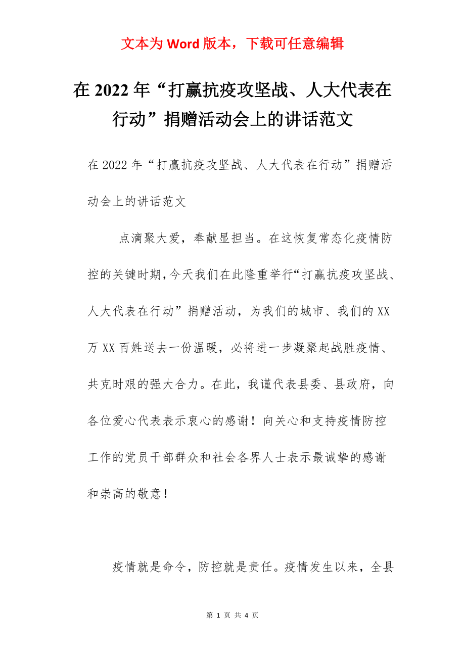 在2022年“打赢抗疫攻坚战、人大代表在行动”捐赠活动会上的讲话范文.docx_第1页