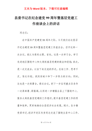 县委书记在纪念建党99周年暨基层党建工作座谈会上的讲话.docx