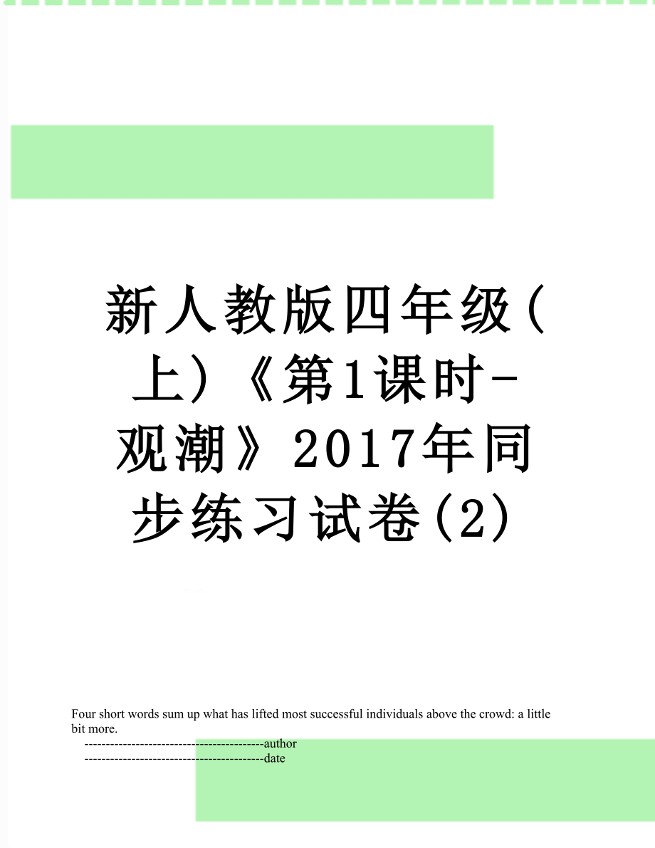 新人教版四年级(上)《第1课时-观潮》同步练习试卷(2).doc_第1页