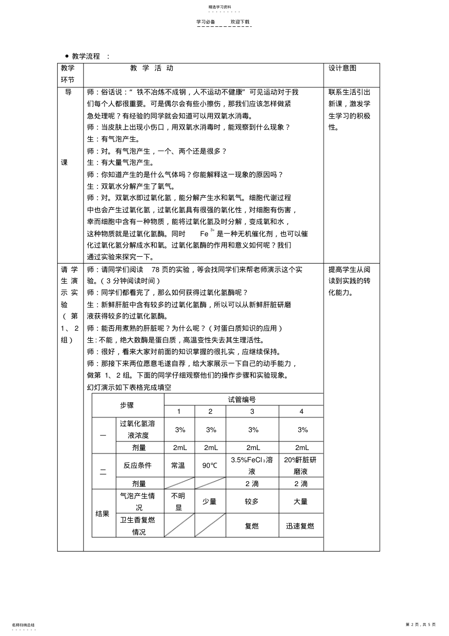 2022年比较过氧化氢酶在不同条件下的分解教学设计 .pdf_第2页