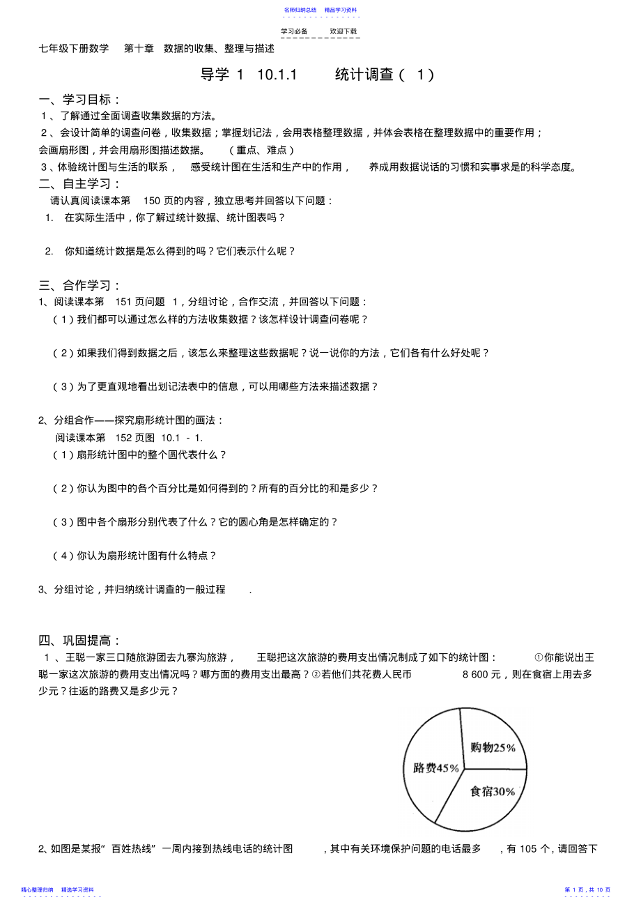 2022年七年级下册数学第十章数据的收集整理与描述全章导学案 .pdf_第1页