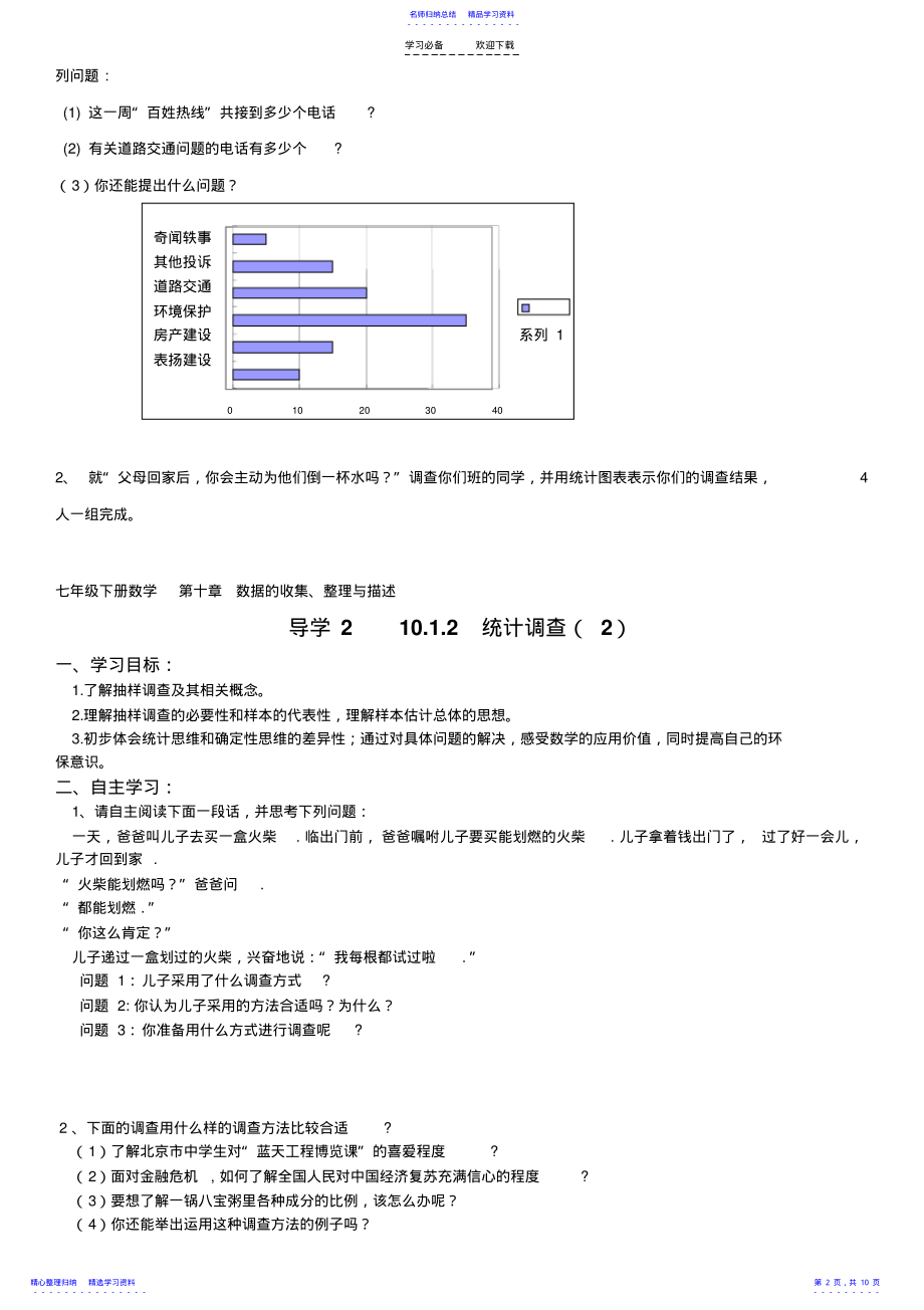 2022年七年级下册数学第十章数据的收集整理与描述全章导学案 .pdf_第2页