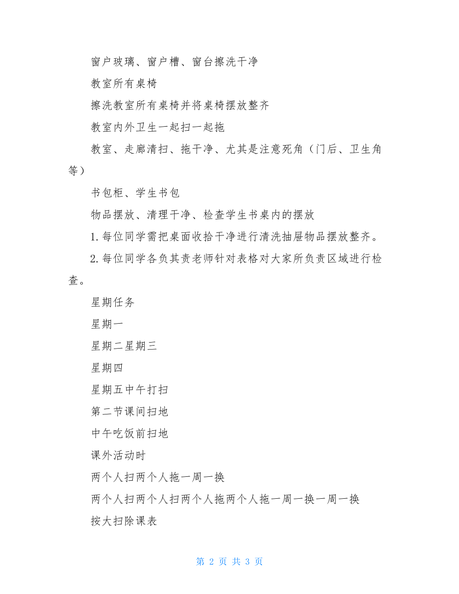 班级劳动值日表及卫生安排表.doc_第2页