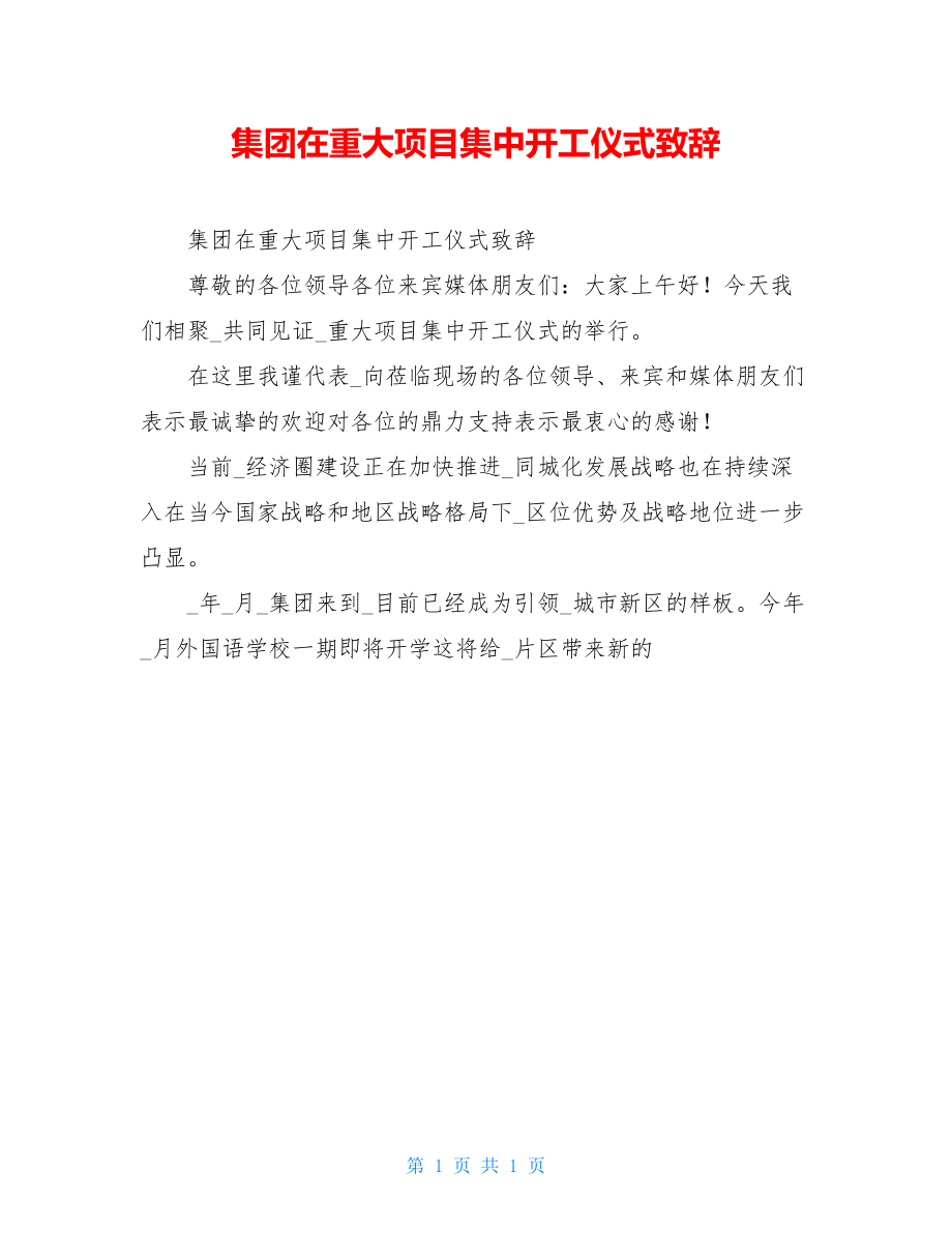 集团在重大项目集中开工仪式致辞.doc_第1页