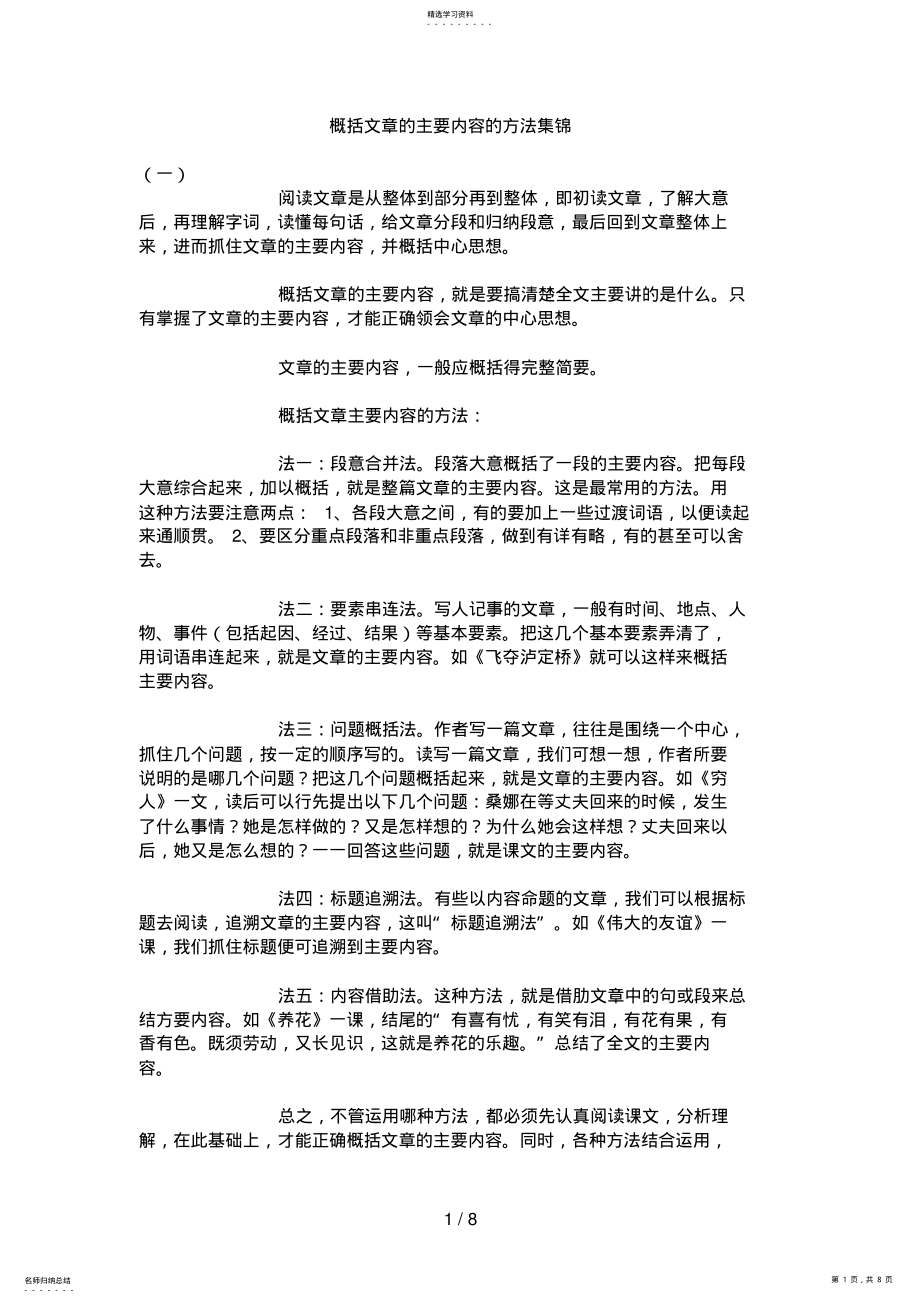 2022年概括文章的主要内容的方法集锦7 .pdf_第1页