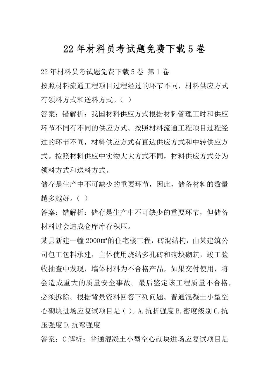 22年材料员考试题免费下载5卷.docx_第1页