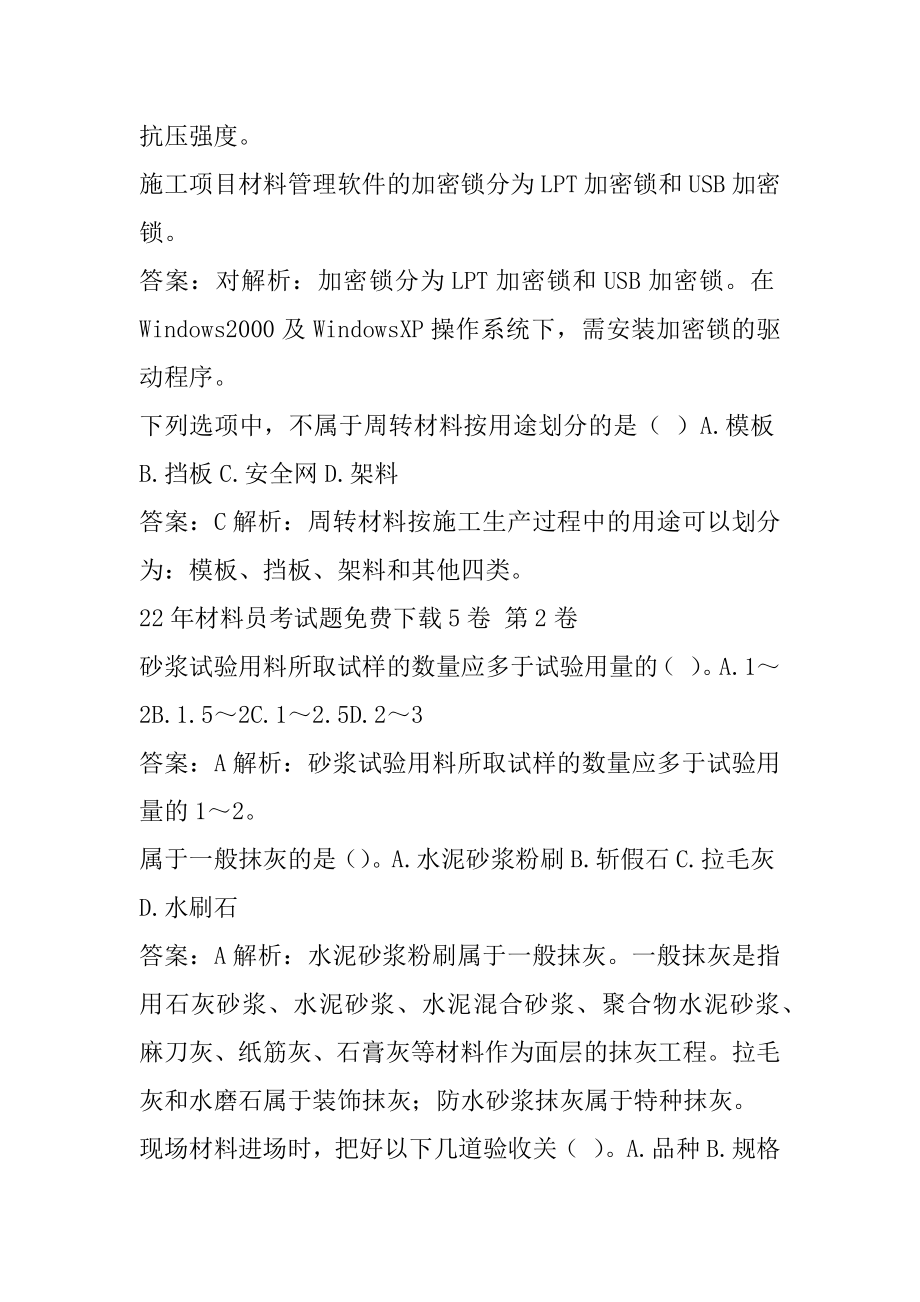 22年材料员考试题免费下载5卷.docx_第2页