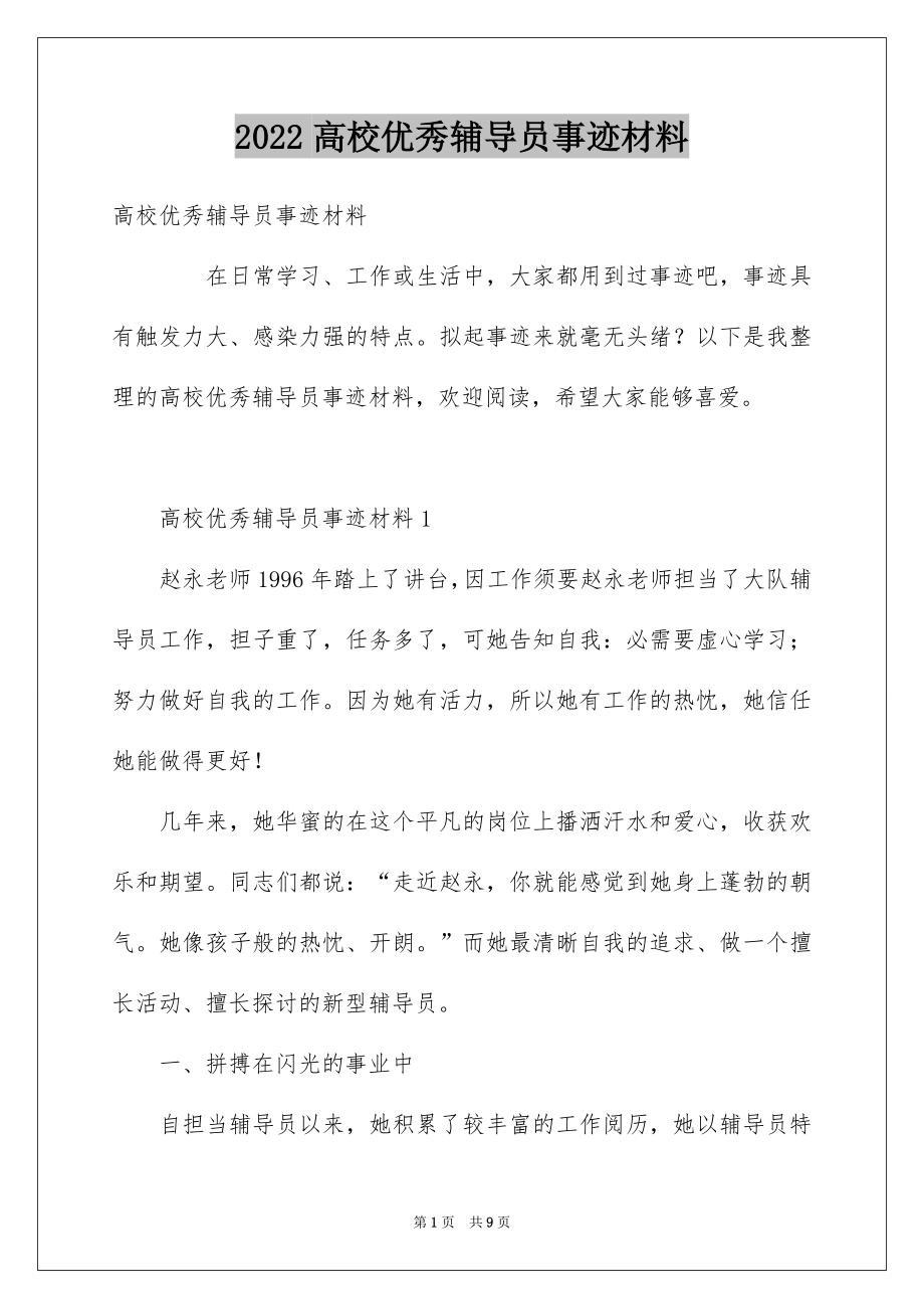 2022高校优秀辅导员事迹材料.docx_第1页