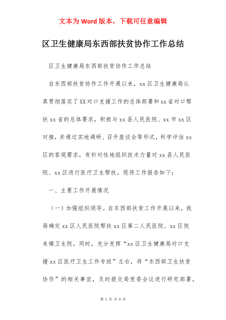 区卫生健康局东西部扶贫协作工作总结.docx_第1页