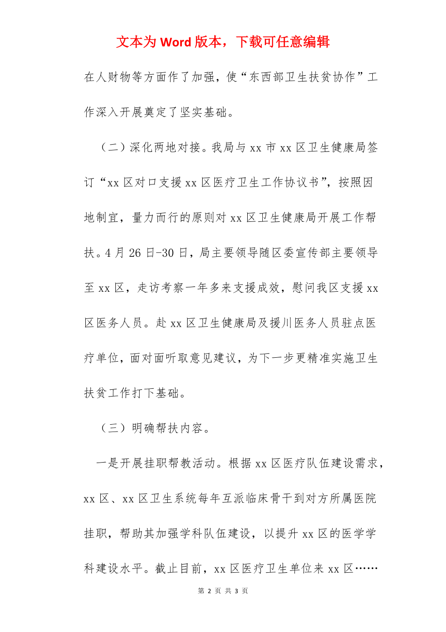 区卫生健康局东西部扶贫协作工作总结.docx_第2页