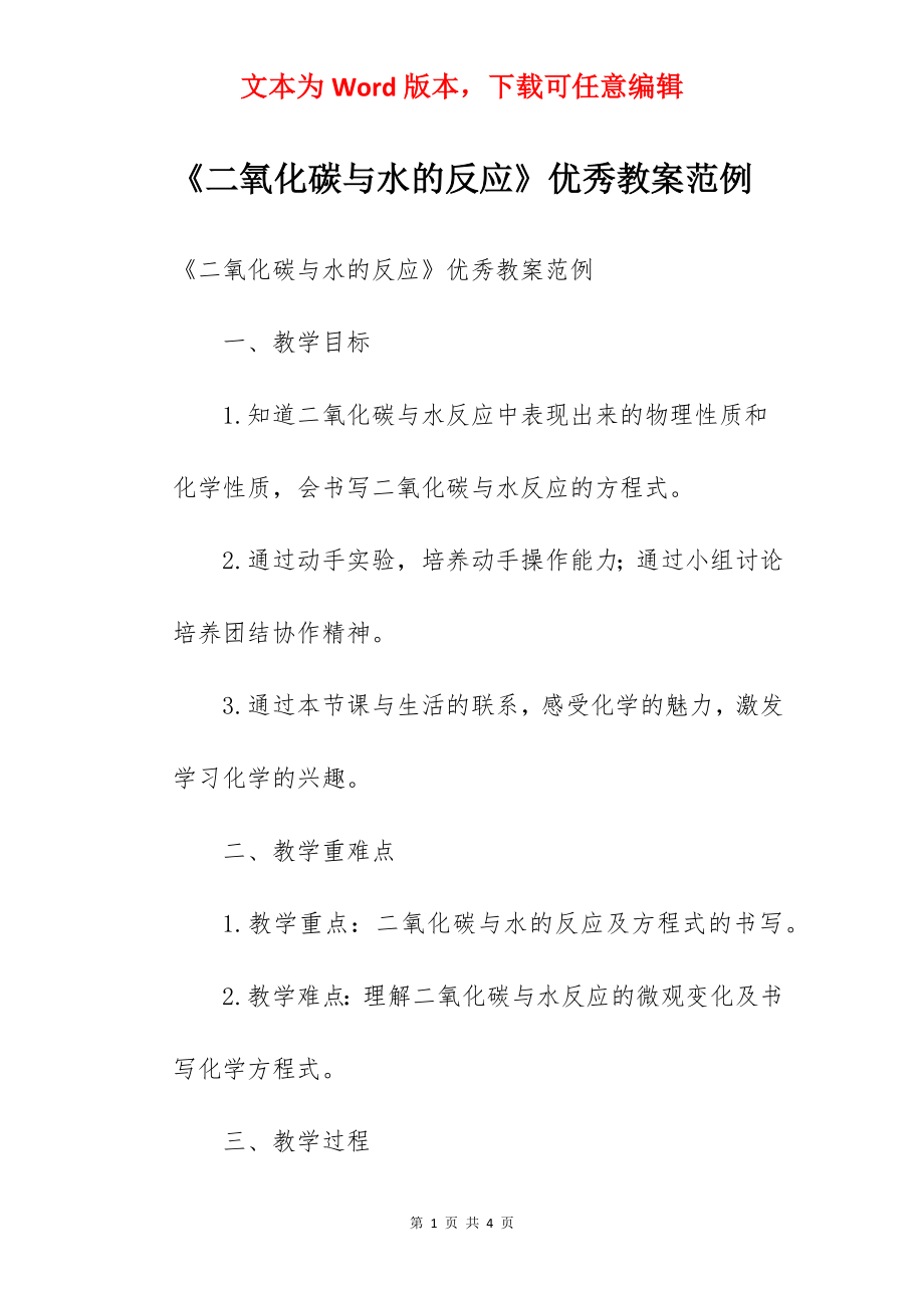 《二氧化碳与水的反应》优秀教案范例.docx_第1页