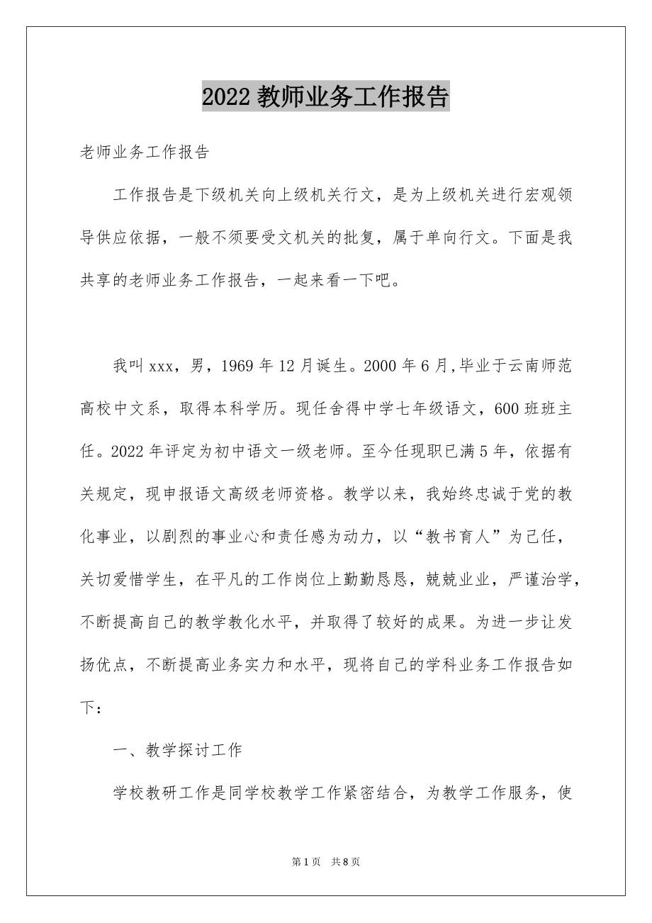 2022教师业务工作报告.docx_第1页