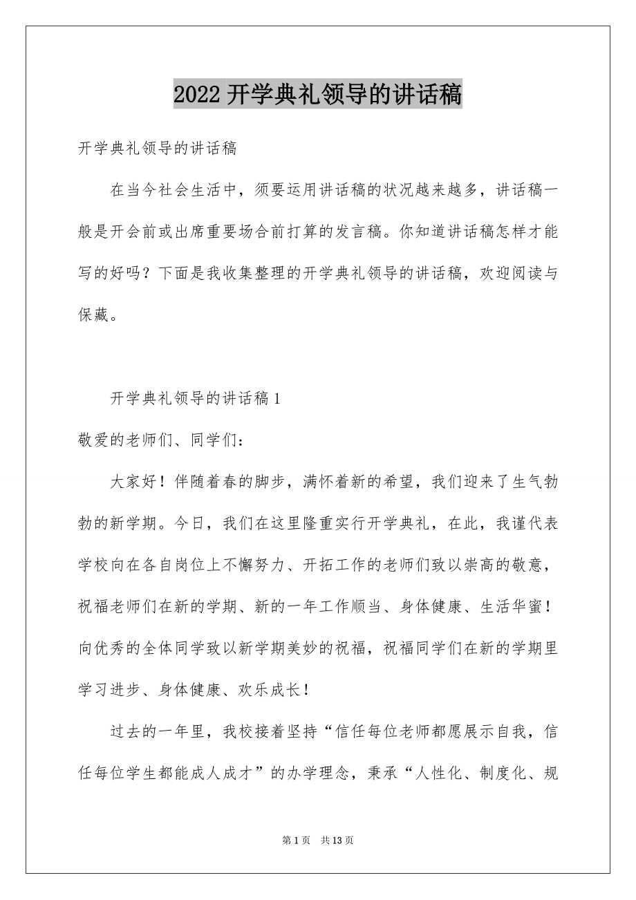 2022开学典礼领导的讲话稿范文.docx_第1页