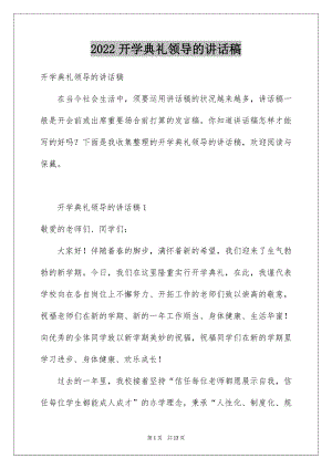 2022开学典礼领导的讲话稿范文.docx