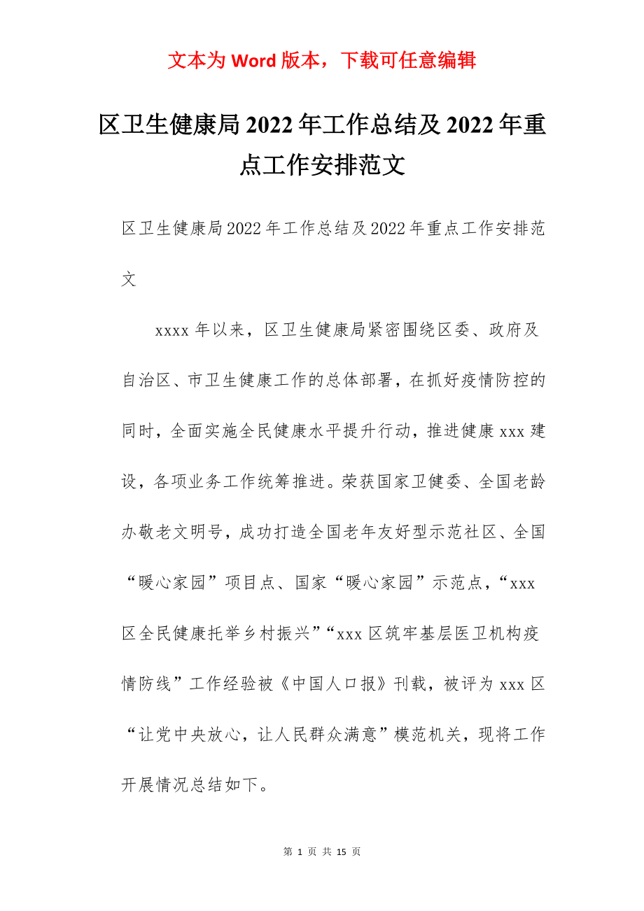 区卫生健康局2022年工作总结及2022年重点工作安排范文.docx_第1页