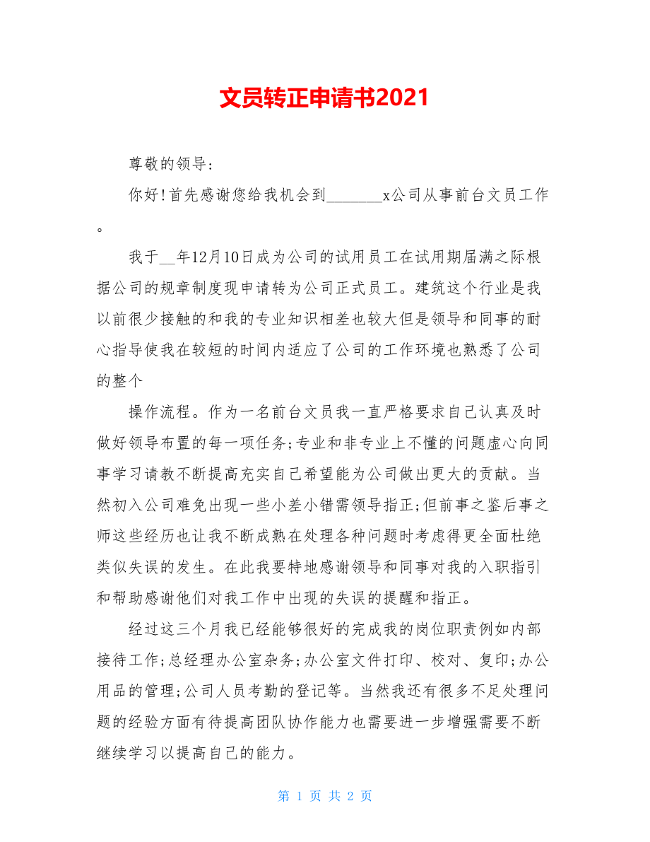 文员转正申请书2021.doc_第1页