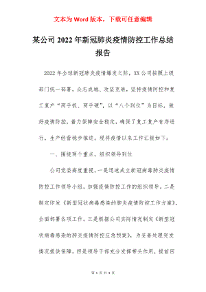 某公司2022年新冠肺炎疫情防控工作总结报告.docx