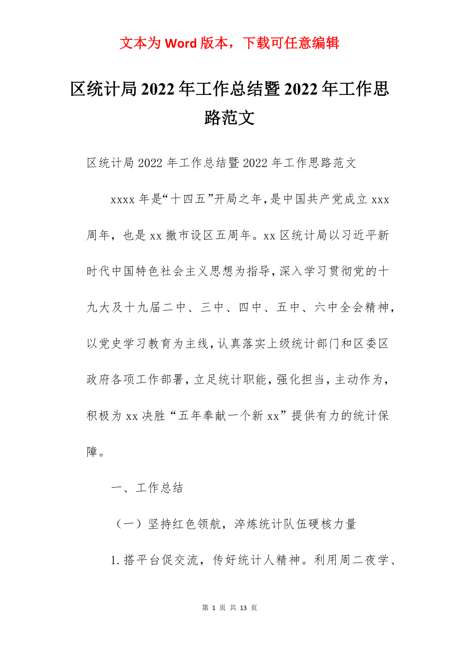 区统计局2022年工作总结暨2022年工作思路范文.docx_第1页