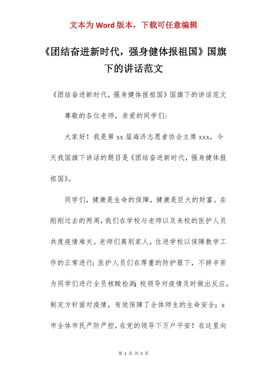 《团结奋进新时代强身健体报祖国》国旗下的讲话范文.docx_第1页