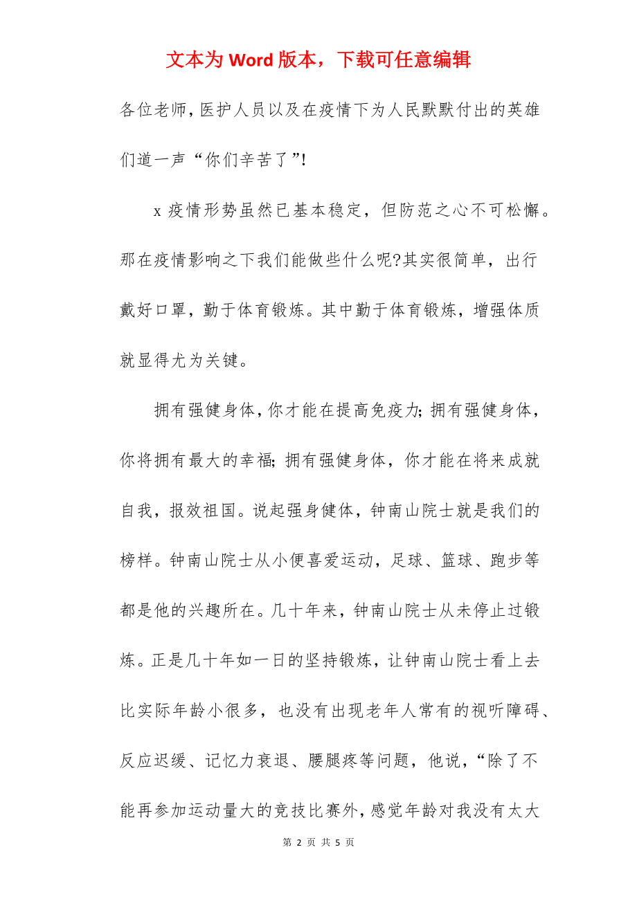 《团结奋进新时代强身健体报祖国》国旗下的讲话范文.docx_第2页