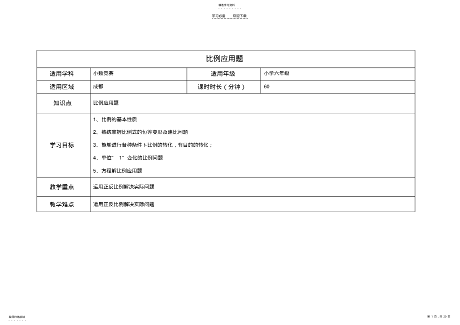 2022年比例应用题教案 .pdf_第1页