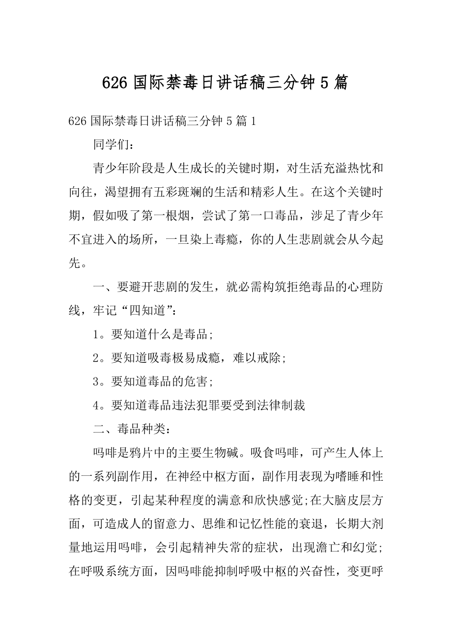 626国际禁毒日讲话稿三分钟5篇.docx_第1页