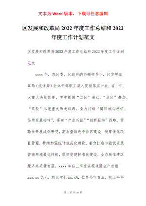 区发展和改革局2022年度工作总结和2022年度工作计划范文.docx