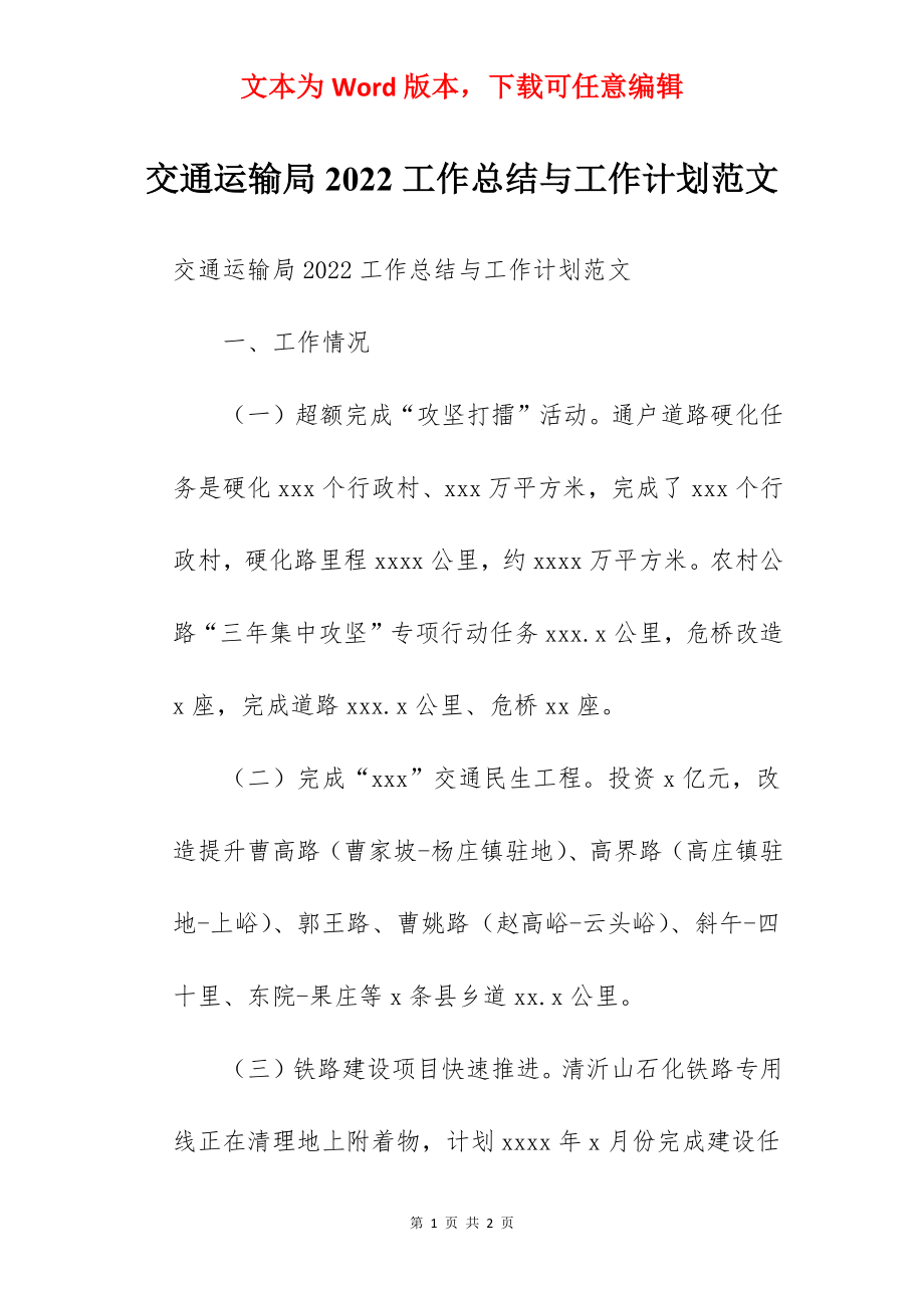 交通运输局2022工作总结与工作计划范文.docx_第1页