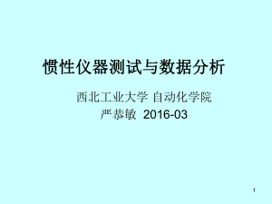 第一章-(惯性仪器测试与数据分析)概述ppt课件.ppt