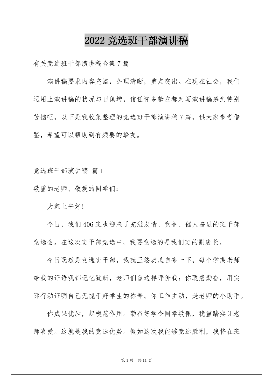 2022竞选班干部演讲稿汇总73.docx_第1页