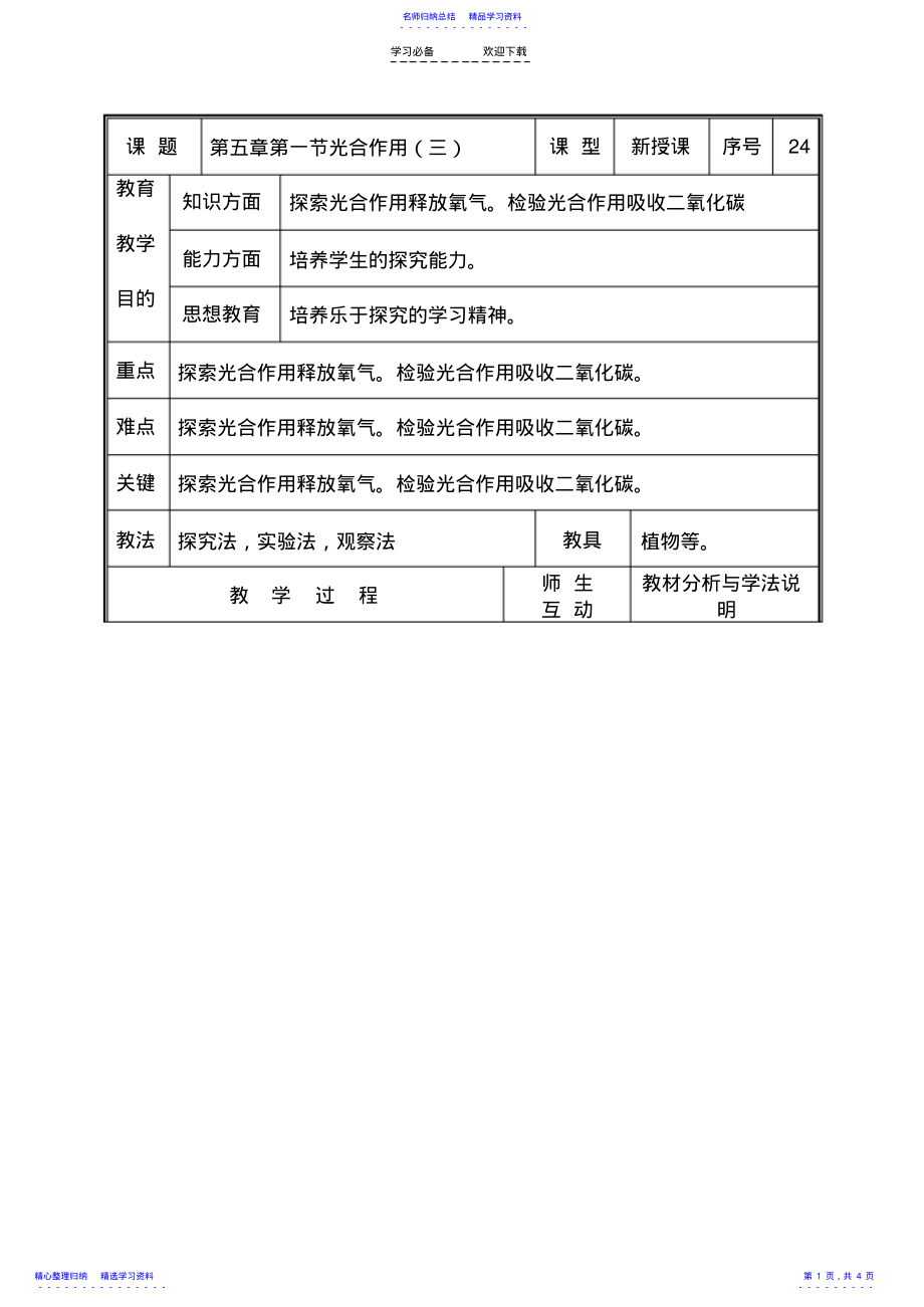 2022年七年级生物上册-第五章第一节光合作用教案-北师大版 .pdf_第1页