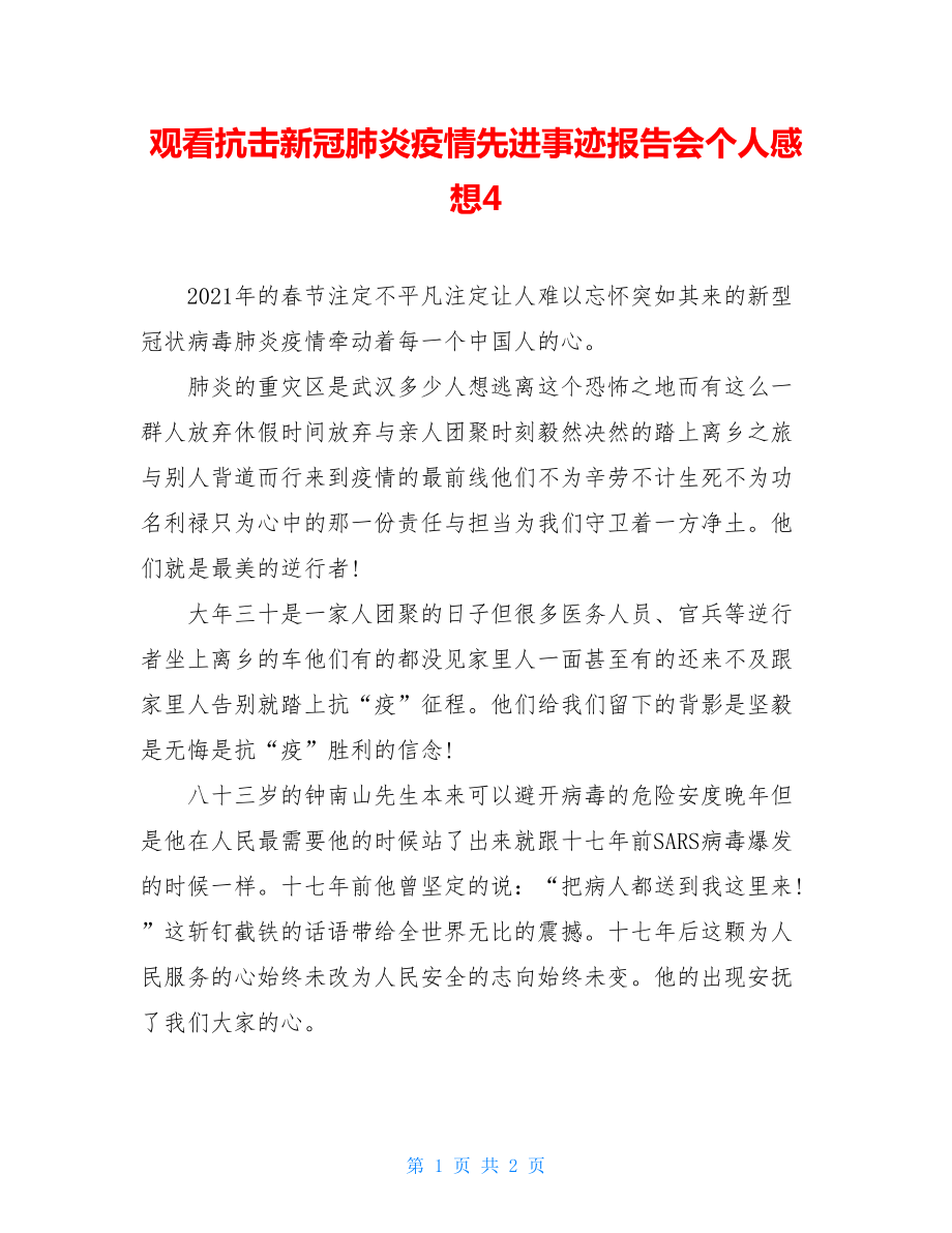 观看抗击新冠肺炎疫情先进事迹报告会个人感想4.doc_第1页