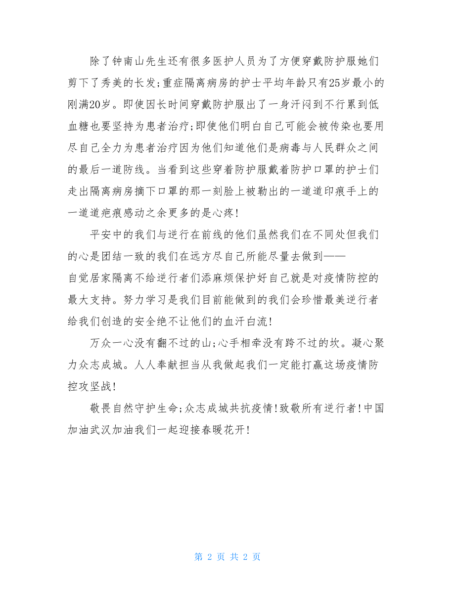 观看抗击新冠肺炎疫情先进事迹报告会个人感想4.doc_第2页