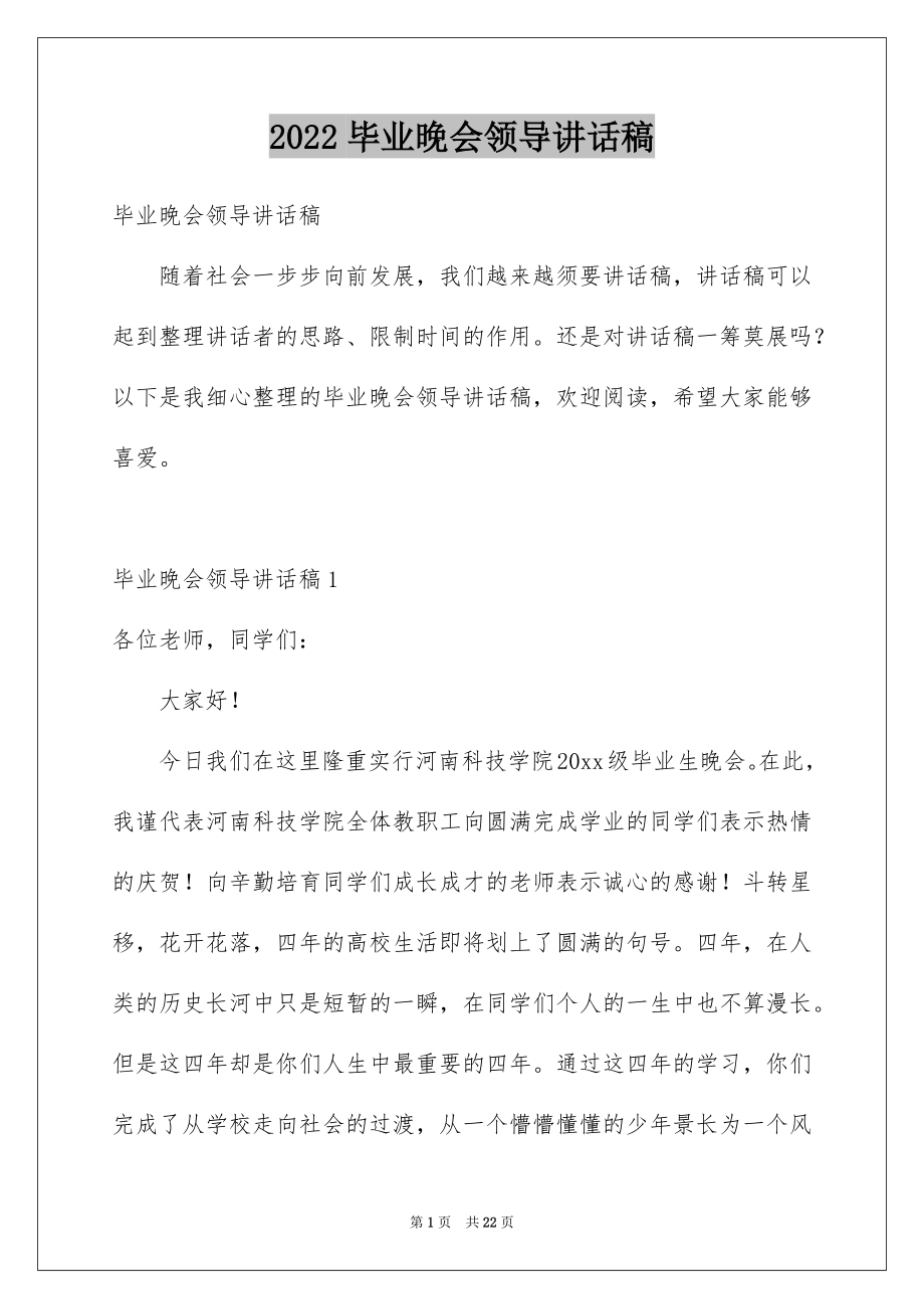 2022毕业晚会领导讲话稿精品.docx_第1页