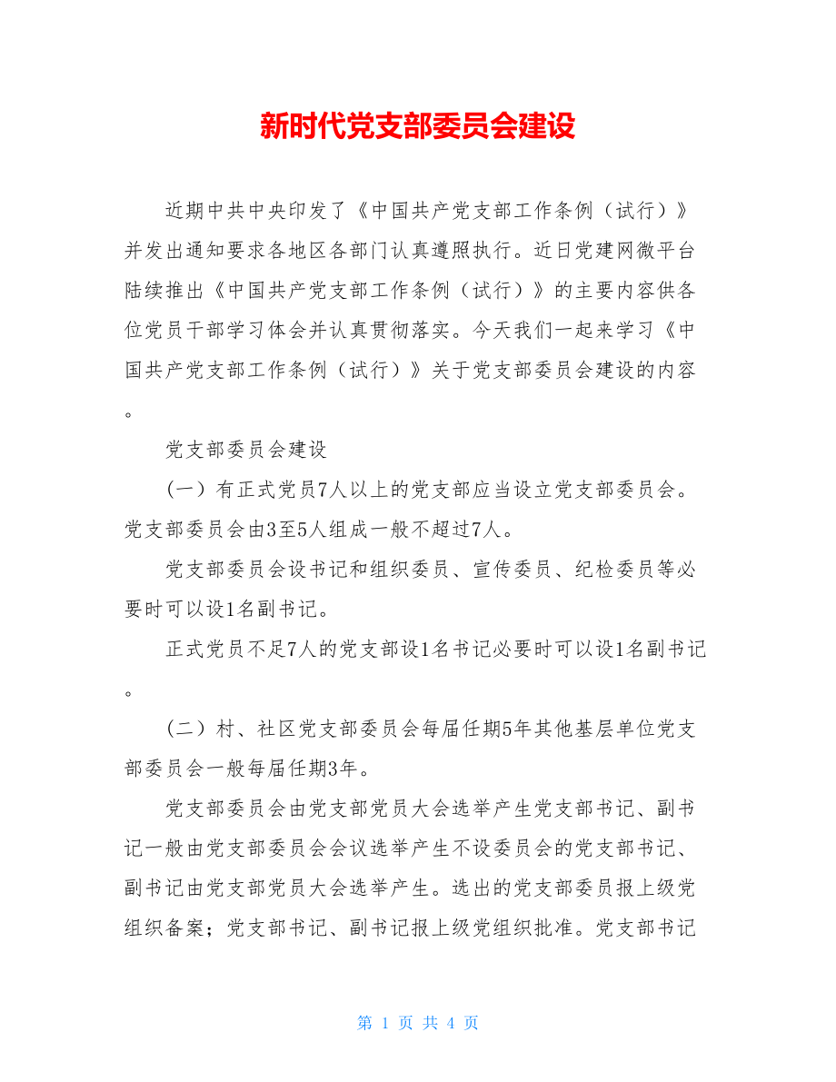 新时代党支部委员会建设.doc_第1页