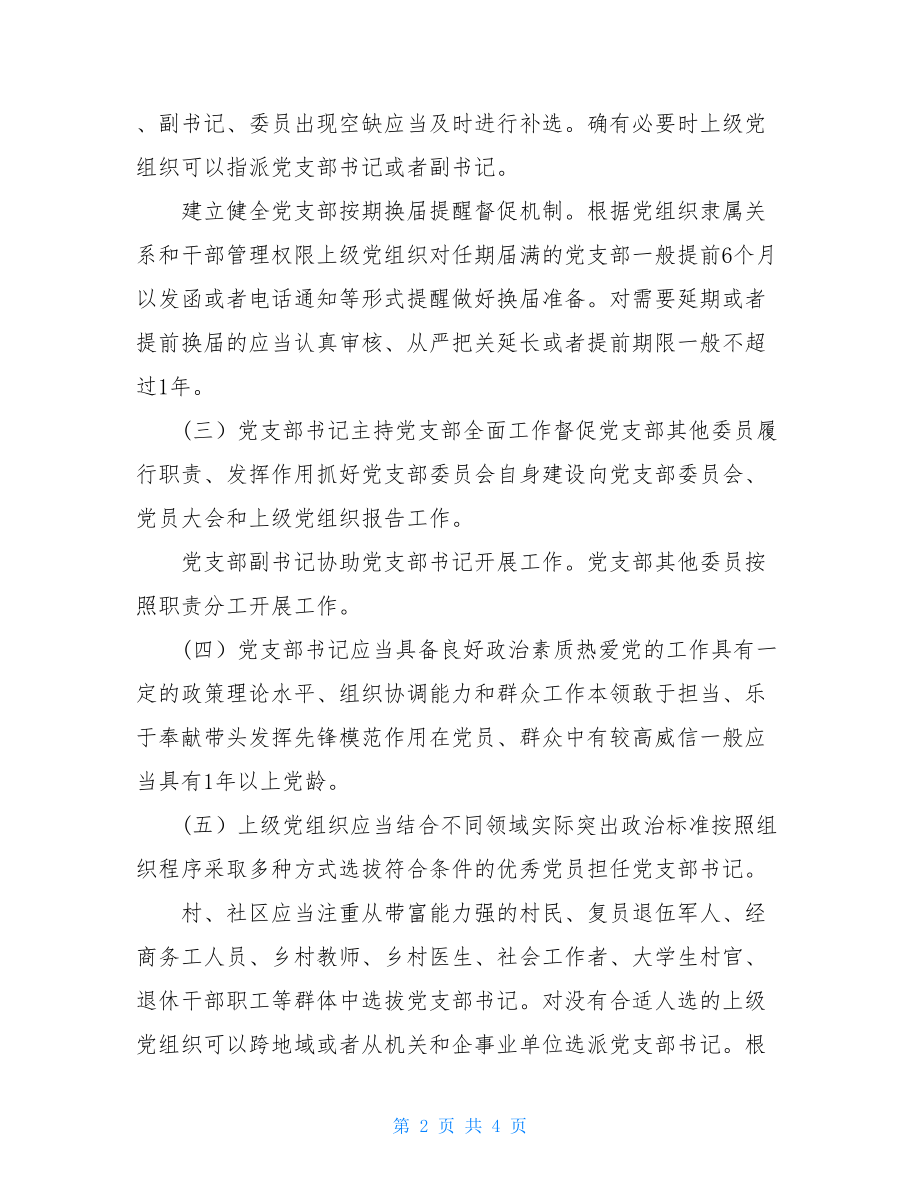 新时代党支部委员会建设.doc_第2页