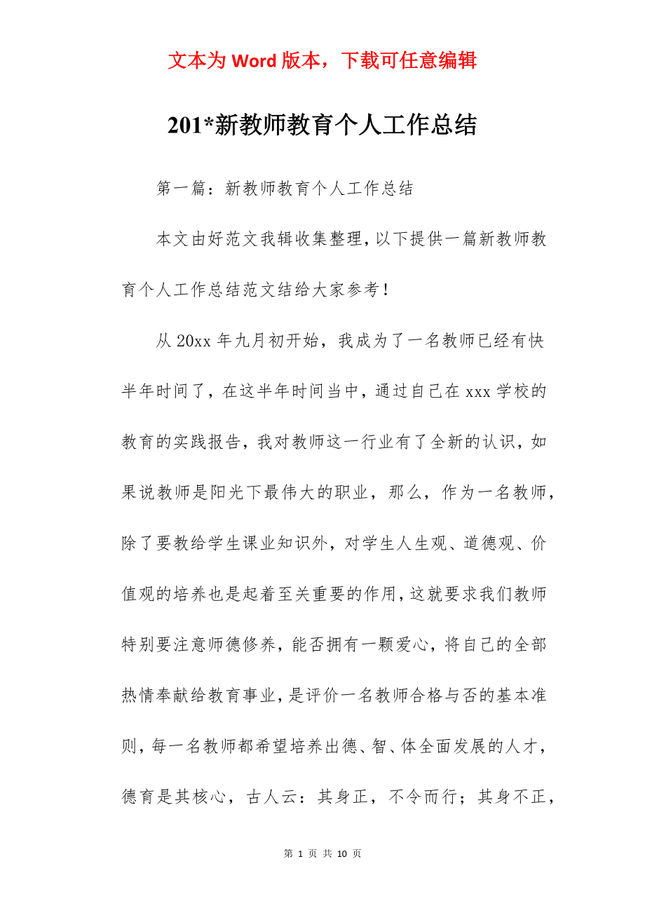 201-新教师教育个人工作总结.docx_第1页