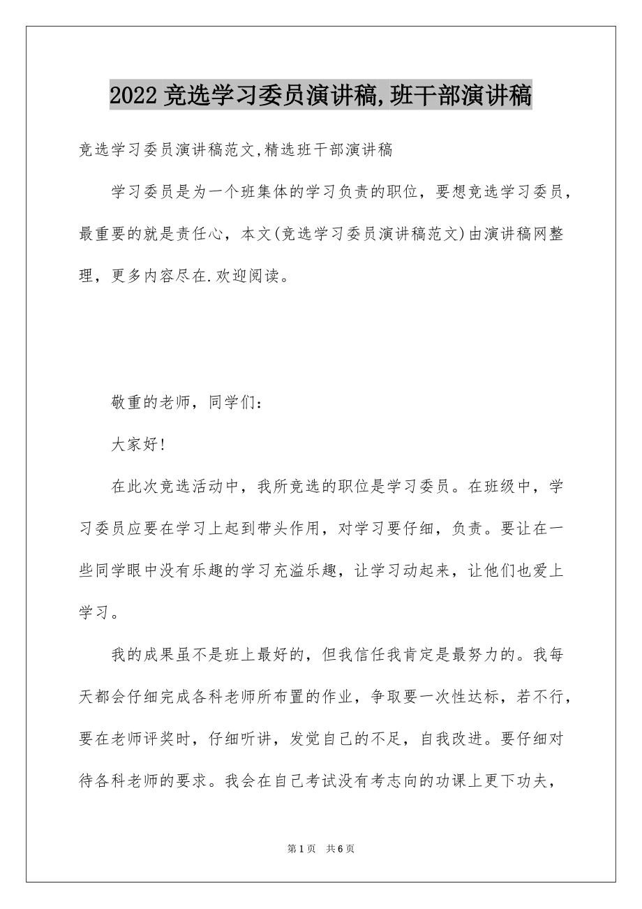 2022竞选学习委员演讲稿,班干部演讲稿.docx_第1页