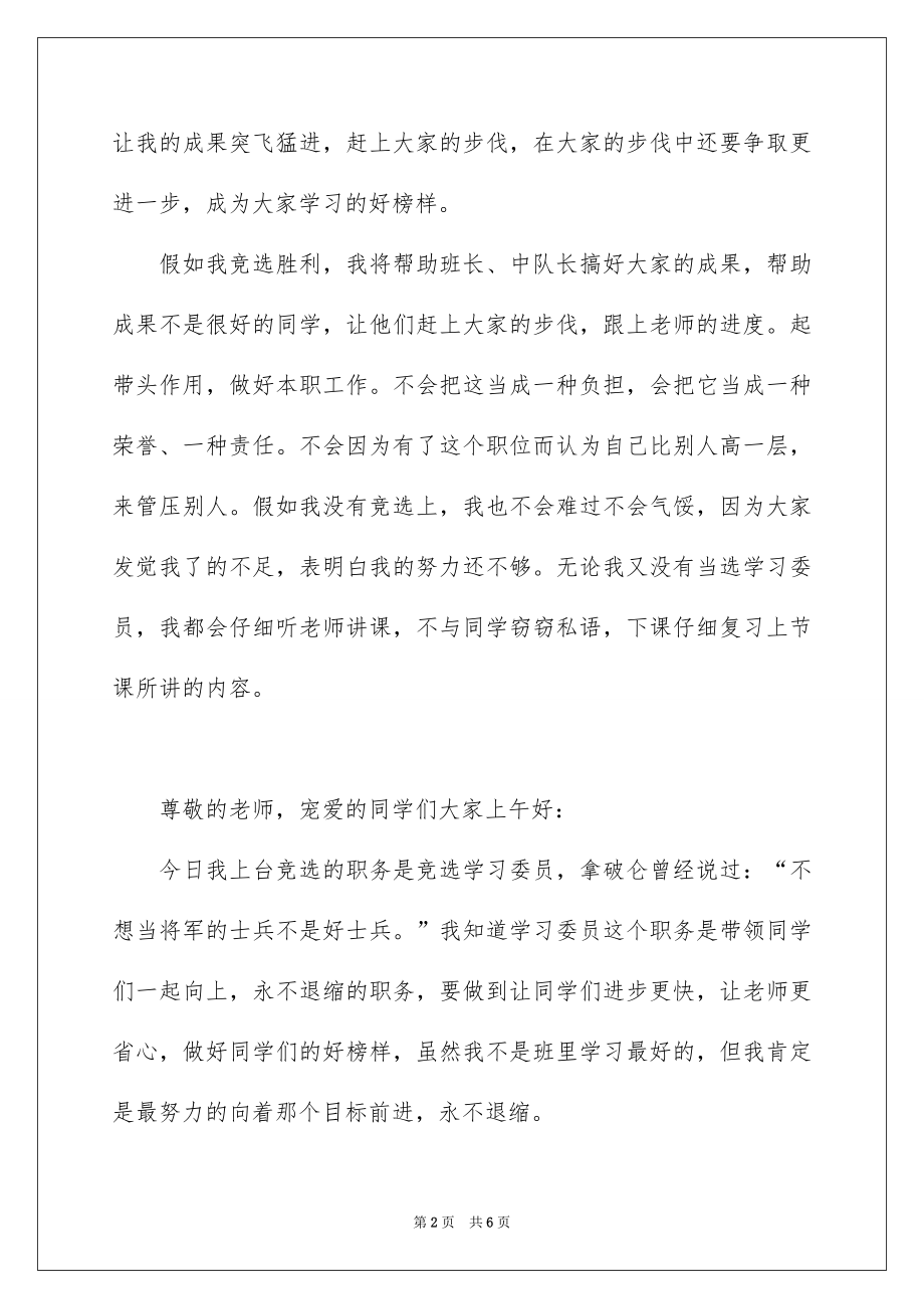 2022竞选学习委员演讲稿,班干部演讲稿.docx_第2页