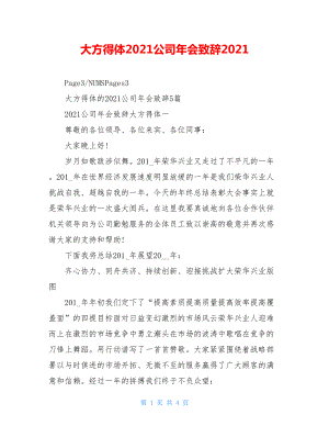 大方得体2021公司年会致辞2021.doc