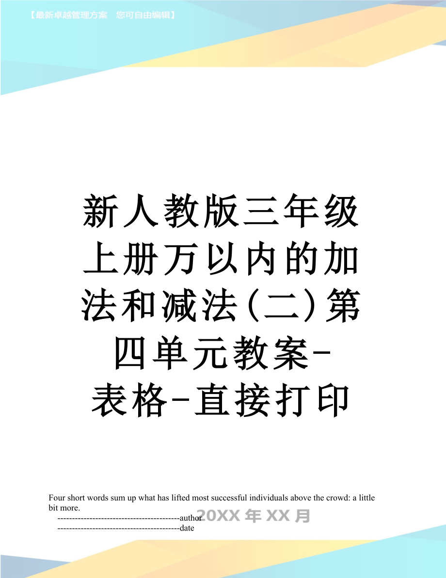 新人教版三年级上册万以内的加法和减法(二)第四单元教案-表格-直接打印.doc_第1页