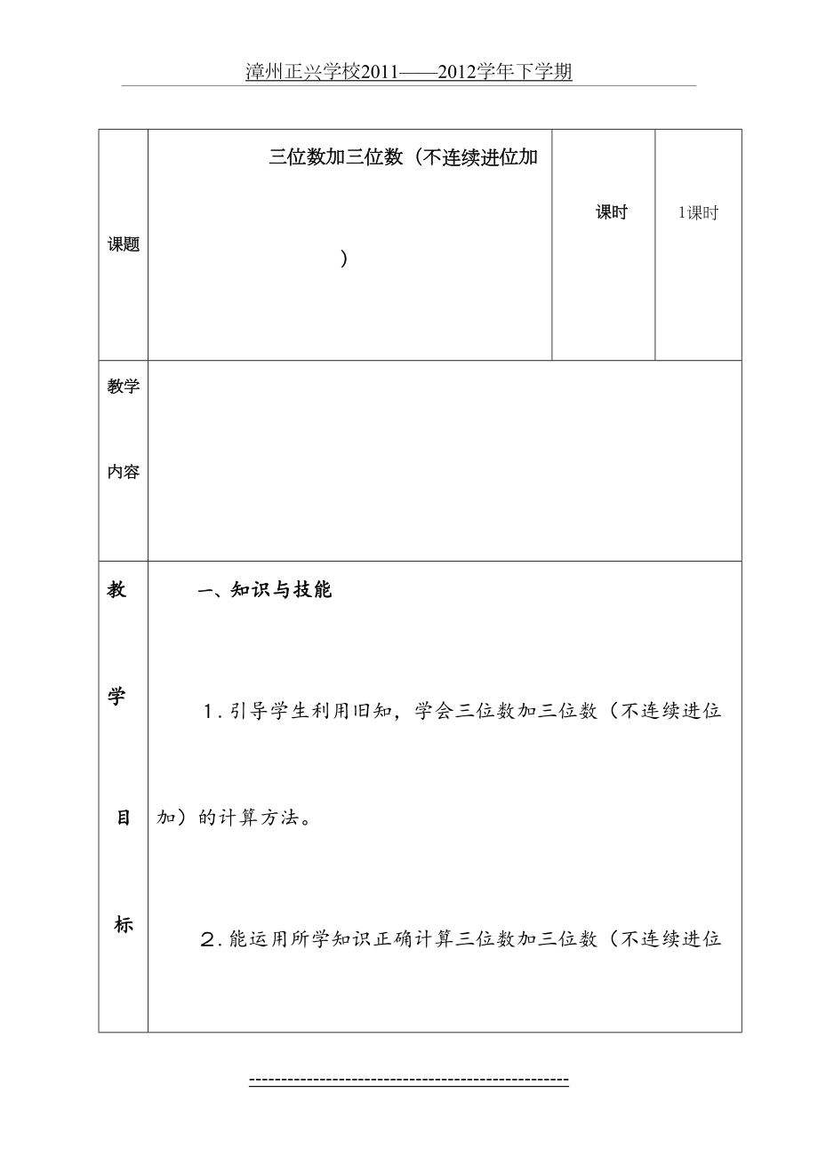 新人教版三年级上册万以内的加法和减法(二)第四单元教案-表格-直接打印.doc_第2页