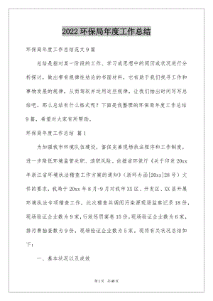 2022环保局年度工作总结例文0.docx