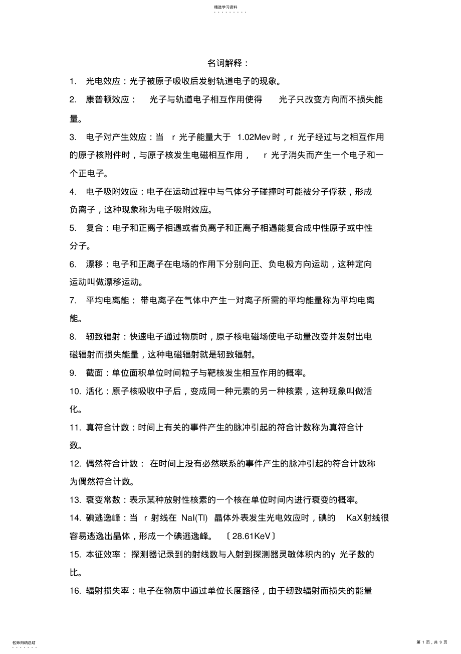 2022年核辐射测量原理复习资料 .pdf_第1页