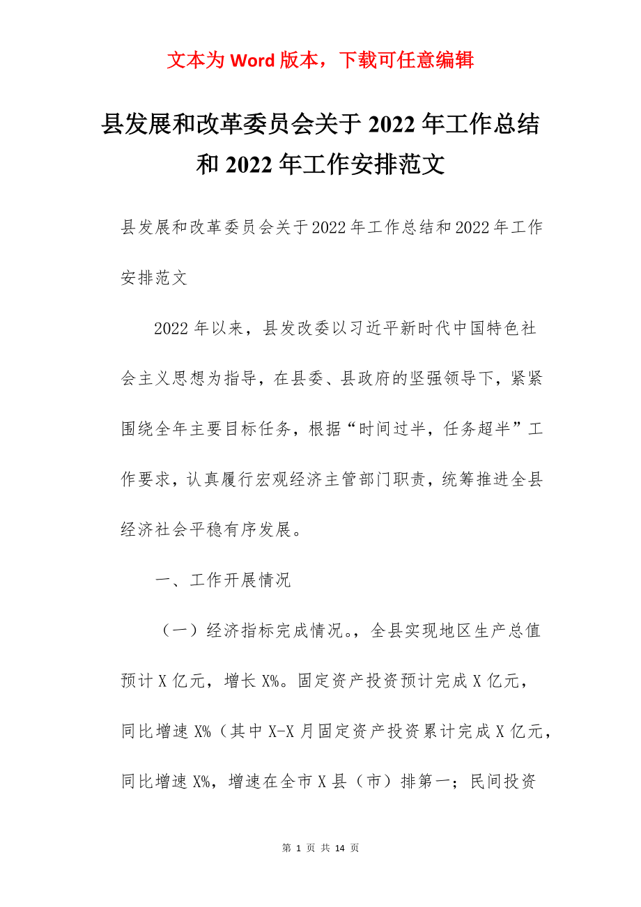 县发展和改革委员会关于2022年工作总结和2022年工作安排范文.docx_第1页