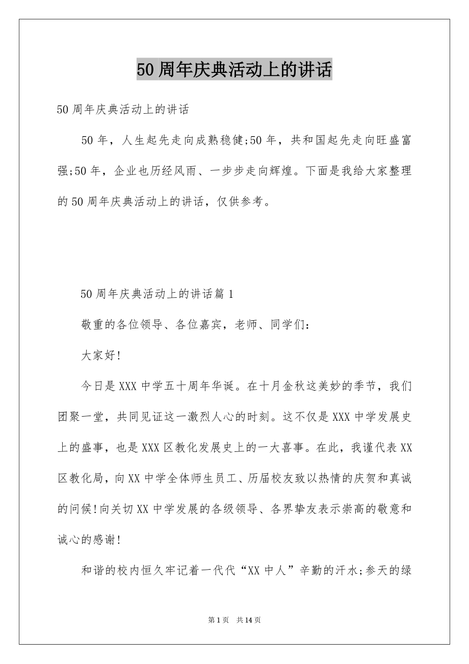 50周年庆典活动上的讲话.docx_第1页