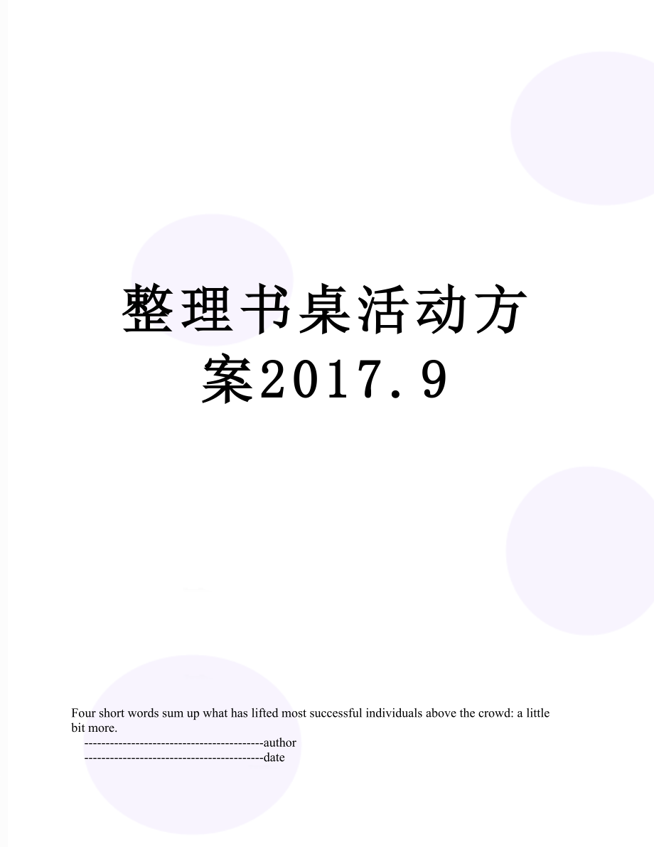 整理书桌活动方案.9.doc_第1页