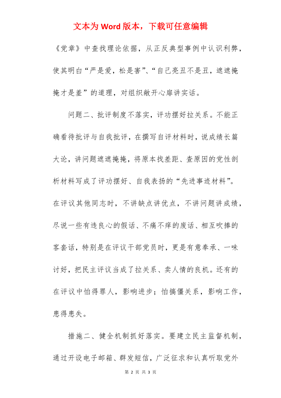 民主生活会意见及整改措施范文两篇.docx_第2页