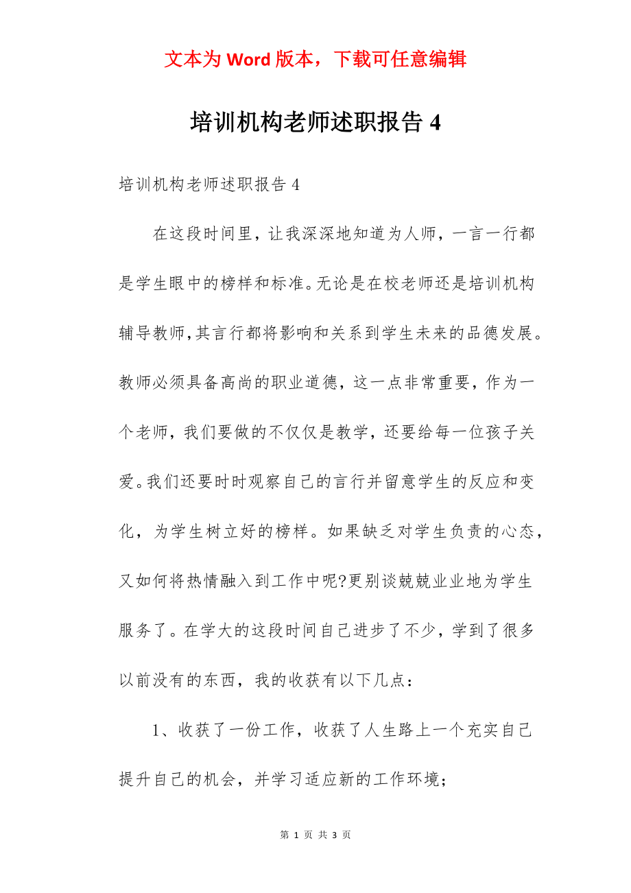 培训机构老师述职报告4.docx_第1页