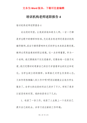 培训机构老师述职报告4.docx